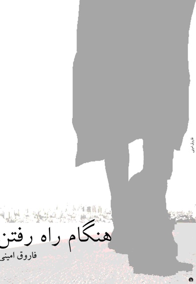 هنگام راه رفتن